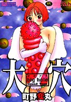 大穴の表紙