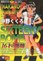 16才の爆弾の表紙|成年コミックデータベース