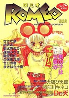 ロミオ Vol.6 やっぱり男の子は元気がイチバン!の表紙