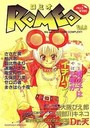 ロミオ Vol.6 やっぱり男の子は元気がイチバン！の表紙