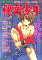 秘密少年 NO.1の表紙|成年コミックデータベース