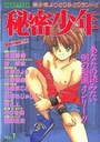 【エロ漫画】秘密少年 NO.1の表紙