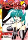 【エロ漫画】いっちゃえ♥バニーちゃん！の表紙
