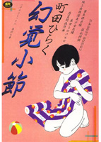 幻覚小節の表紙