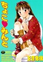 ちょこ♥みんとの表紙