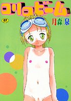 ロリロビームの表紙