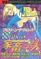 家畜美人 巻の参の表紙|成年コミックデータベース