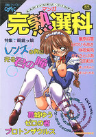 マンガ完熟選科の表紙|成年コミックデータベース