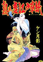 熟れ妻江戸草紙の表紙
