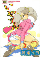 いやアんの表紙