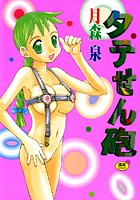 タテせん砲の表紙