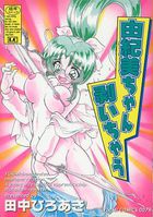 由紀美ちゃん剥いちゃうの表紙