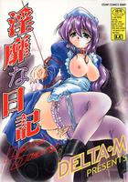 淫靡な日記の表紙