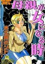 母親が女になる時の表紙