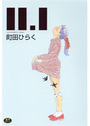 11.1の表紙