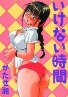 いけない時間の表紙