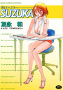 SUZUKAの表紙