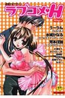 ラブコメ Hの表紙|成年コミックデータベース