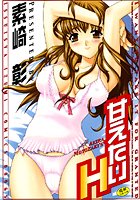 甘えたいHの表紙