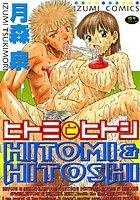 ヒトミとヒトシの表紙