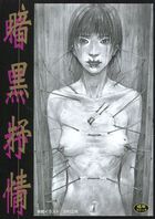 暗黒抒情の表紙|成年コミックデータベース