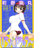 ぴちょとやちゅう〜の表紙