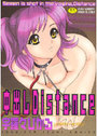 中出しDistanceの表紙