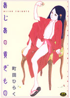 あじあの貢ぎものの表紙