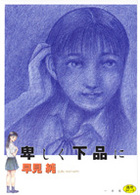 卑しく下品にの表紙