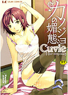 カノジョの媚態の表紙