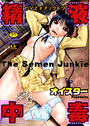 精液中毒の表紙