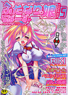 ふたなりっ娘らばーず 5の表紙|成年コミックデータベース