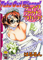 テイクアウトプリーズ！の表紙|成年コミックデータベース
