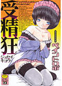 受精狂の表紙