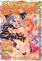 ふたなりっ娘らばーず 15の表紙|成年コミックデータベース