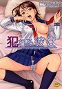 犯れる彼女の表紙