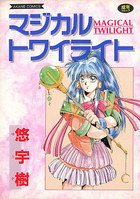マジカル トワイライトの表紙|成年コミックデータベース
