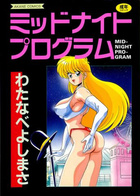 ミッドナイトプログラムの表紙