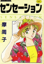 センセーションの表紙