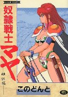 奴隷戦士マヤ 雌伏編の表紙
