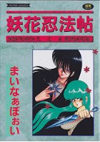 妖花忍法帖 天之巻の表紙|成年コミックデータベース
