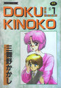 DOKU KINOKO 1の表紙