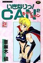 いきなりっ！CANCAN VOL.2の表紙