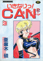 いきなりっ！CANCAN VOL.3の表紙|成年コミックデータベース
