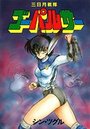 三日月戦隊ゴーパルサーの表紙