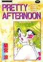 PRETTY AFTERNOONの表紙