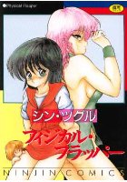 フィジカル・フラッパーの表紙|成年コミックデータベース