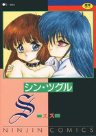 Sの表紙
