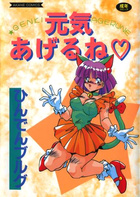 元気あげるねの表紙