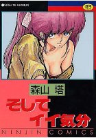 そしてイイ気分の表紙